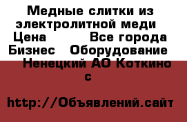 Медные слитки из электролитной меди › Цена ­ 220 - Все города Бизнес » Оборудование   . Ненецкий АО,Коткино с.